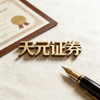 天元证券_股票配资平台推荐 | 真实交易持仓数据可查