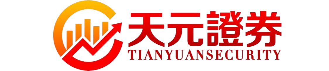 天元证券_股票配资平台推荐 | 真实交易持仓数据可查