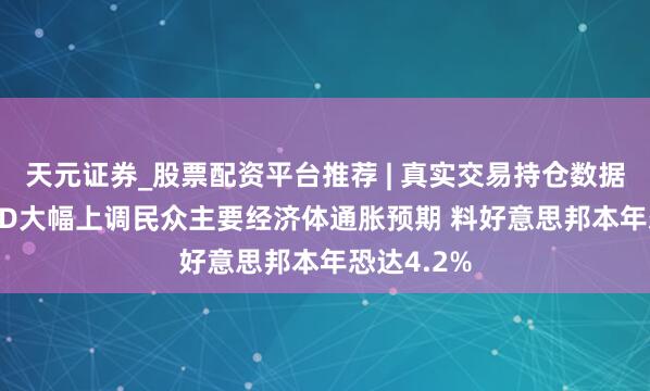 天元证券_股票配资平台推荐 | 真实交易持仓数据可查 OECD大幅上调民众主要经济体通胀预期 料好意思邦本年恐达4.2%